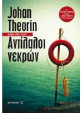 Αντίλαλοι νεκρών (ebook/ePub)