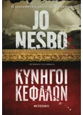 Εκδόσεις ΜΕΤΑΙΧΜΙΟ Κυνηγοί κεφαλών (ebook/ePub)