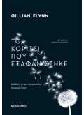 Το κορίτσι που εξαφανίστηκε (ebook/ePub)