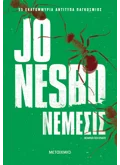 Νέμεσις (ebook/ePub)