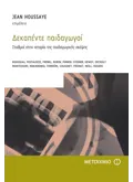 Εκδόσεις ΜΕΤΑΙΧΜΙΟ Δεκαπέντε παιδαγωγοί (ebook/pdf)
