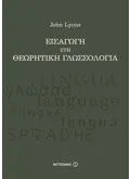 Εκδόσεις ΜΕΤΑΙΧΜΙΟ Εισαγωγή στη Θεωρητική Γλωσσολογία (ebook/pdf)