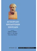 Εκδόσεις ΜΕΤΑΙΧΜΙΟ Εγχειρίδιο ηροδότειων σπουδών (ebook/pdf)