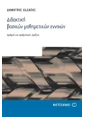 Εκδόσεις ΜΕΤΑΙΧΜΙΟ Διδακτική βασικών μαθηματικών εννοιών (ebook/pdf)