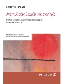 Αναπτυξιακές θεωρίες και αναπηρία (ebook/pdf)