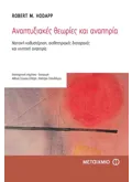 Εκδόσεις ΜΕΤΑΙΧΜΙΟ Αναπτυξιακές θεωρίες και αναπηρία (ebook/pdf)