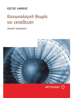 Κοινωνιολογική θεωρία και εκπαίδευση (ebook/pdf)