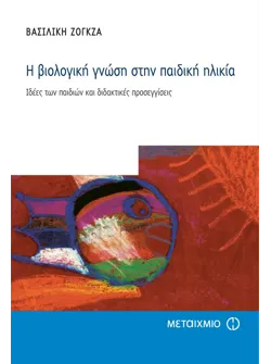 Η βιολογική γνώση στην παιδική ηλικία (ebook/pdf)