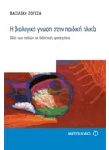Εκδόσεις ΜΕΤΑΙΧΜΙΟ Η βιολογική γνώση στην παιδική ηλικία (ebook/pdf)