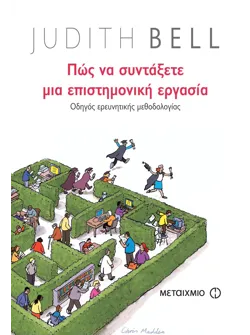 Πώς να συντάξετε μια επιστημονική εργασία. Οδηγός ερευνητικής μεθοδολογίας (ebook/pdf)