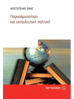 Παγκοσμιοποίηση και εκπαιδευτική πολιτική (ebook/pdf)