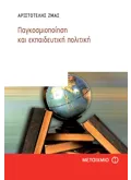 Εκδόσεις ΜΕΤΑΙΧΜΙΟ Παγκοσμιοποίηση και εκπαιδευτική πολιτική (ebook/pdf)