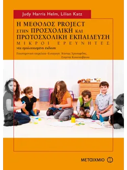 Η μέθοδος project στην προσχολική και πρωτοσχολική εκπαίδευση (ebook/pdf)