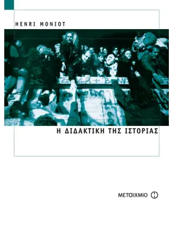Η διδακτική της Ιστορίας (ebook/pdf)