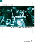 Εκδόσεις ΜΕΤΑΙΧΜΙΟ Η διδακτική της Ιστορίας (ebook/pdf)