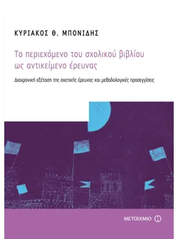 Το περιεχόμενο του σχολικού βιβλίου ως αντικείμενο έρευνας (ebook/pdf)