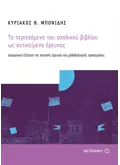 Εκδόσεις ΜΕΤΑΙΧΜΙΟ Το περιεχόμενο του σχολικού βιβλίου ως αντικείμενο έρευνας (ebook/pdf)