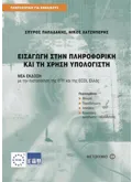 Εκδόσεις ΜΕΤΑΙΧΜΙΟ Εισαγωγή στην Πληροφορική και τη χρήση υπολογιστή (ebook/pdf)