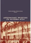 Εκδόσεις ΜΕΤΑΙΧΜΙΟ Διεπιστημονικές προσεγγίσεις στη μουσειακή αγωγή (ebook/pdf)