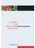 Το φύλο της κοινωνικής πολιτικής (ebook/pdf)