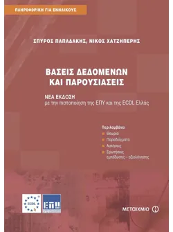 Βάσεις δεδομένων και παρουσιάσεις (ebook/pdf)