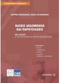 Εκδόσεις ΜΕΤΑΙΧΜΙΟ Βάσεις δεδομένων και παρουσιάσεις (ebook/pdf)