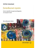 Εκδόσεις ΜΕΤΑΙΧΜΙΟ Εκπαιδευτική ηγεσία (ebook/pdf)