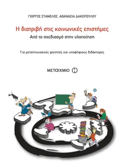 Η διατριβή στις κοινωνικές επιστήμες (ebook/pdf)