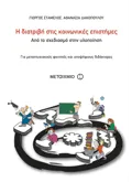 Η διατριβή στις κοινωνικές επιστήμες (ebook/pdf)