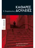 Καθαρές δουλειές (ebook/ePub)