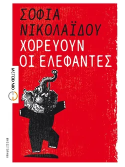 Χορεύουν οι ελέφαντες (ebook/ePub)