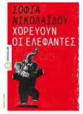 ΧΟΡΕΥΟΥΝ ΟΙ ΕΛΕΦΑΝΤΕΣ