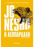 Η λεοπάρδαλη (ebook/ePub)