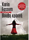 Εκδόσεις ΜΕΤΑΙΧΜΙΟ Βουβή κραυγή (ebook/ePub)