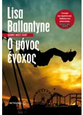 Ο μόνος ένοχος (ebook/ePub)