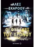 Εκδόσεις ΜΕΤΑΙΧΜΙΟ Οι Φύλακες του Χρόνου (ebook/ePub)