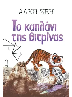 Το καπλάνι της βιτρίνας (ebook/ePub)