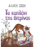 Το καπλάνι της βιτρίνας (ebook/ePub)