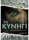 Εκδόσεις ΜΕΤΑΙΧΜΙΟ Το κυνήγι (ebook/ePub)