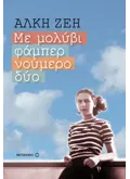 Με μολύβι φάμπερ νούμερο δύο (ebook/ePub)