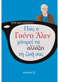 Πώς ο Γούντι Άλεν μπορεί να αλλάξει τη ζωή σας (ebook/ePub)