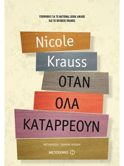 Όταν όλα καταρρέουν (ebook/ePub)