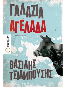 Γαλάζια αγελάδα (ebook/ePub)