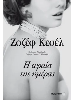 Η ωραία της ημέρας (ebook/ePub)