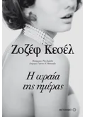 Εκδόσεις ΜΕΤΑΙΧΜΙΟ Η ωραία της ημέρας (ebook/ePub)