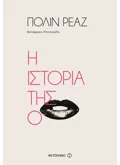 Εκδόσεις ΜΕΤΑΙΧΜΙΟ Η ιστορία της Ο (ebook/ePub)