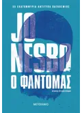 Εκδόσεις ΜΕΤΑΙΧΜΙΟ Ο φαντομάς (ebook/ePub)