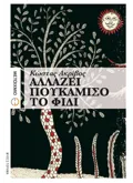 Αλλάζει πουκάμισο το φίδι (ebook/ePub)