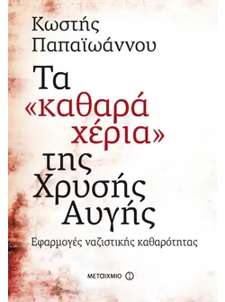 Τα 'καθαρά χέρια' της Χρυσής Αυγής (ebook/ePub)