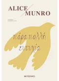 Εκδόσεις ΜΕΤΑΙΧΜΙΟ Πάρα πολλή ευτυχία (ebook/ePub)